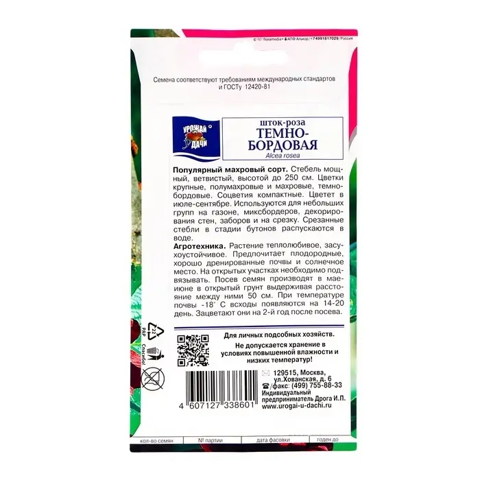 Семена цветов Шток-роза, Тёмно-бордовая 0,1 г