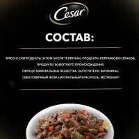 Влажный корм Cesar для собак, телятина/овощи, пауч,  85 г