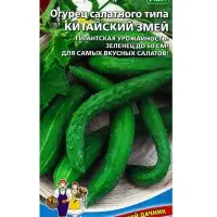 Семена Огурец "Китайский Змей", среднепоздний, пчелоопыляемый, 10  шт