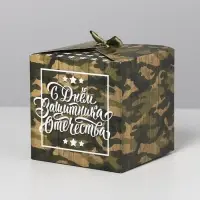 Коробка подарочная складная, упаковка, &laquo;С 23 Февраля&raquo;, 12 х 12 х 12 см