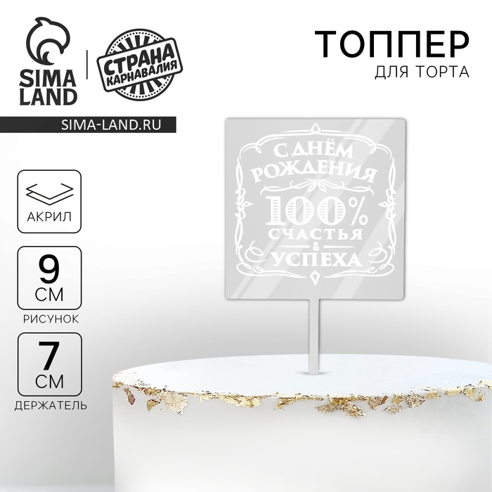 Топпер &laquo;100% счастья и успеха&raquo;, акрил