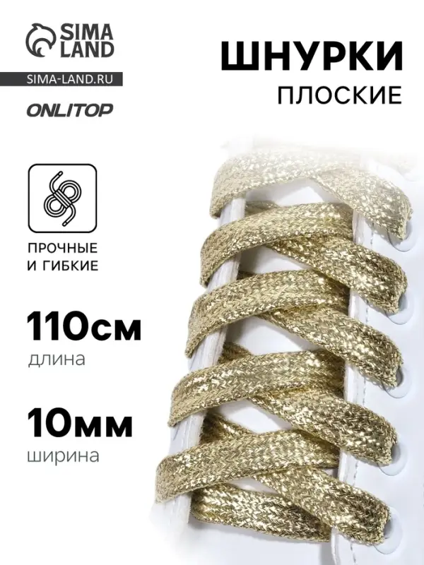 Шнурки для обуви, пара, плоские, 10 мм, 110 см, золотистые