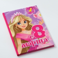 Блокнот в твердой обложке А6, 40 л &laquo;8 марта: Принцесса&raquo;