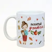 Кружка чайная керамическая &laquo;Любимый учитель&raquo;, 320 мл