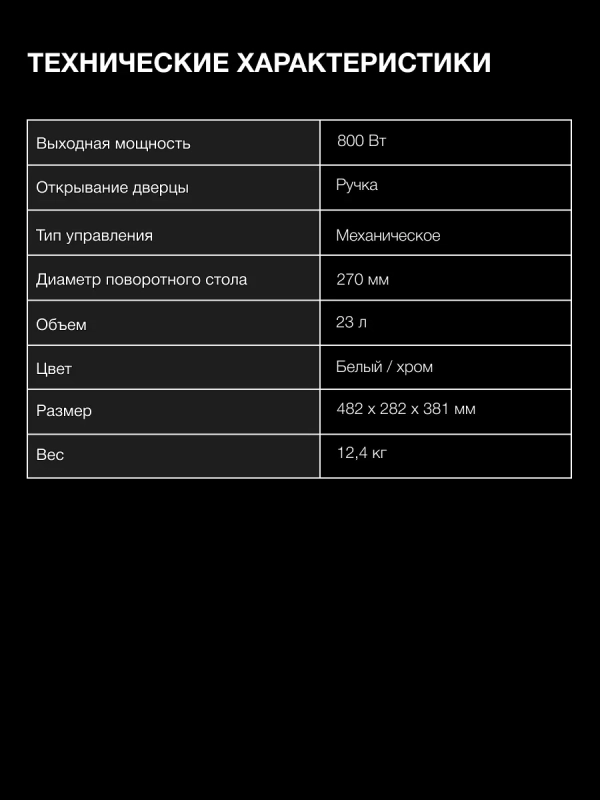 Микроволновая Печь HYM-M2023 23л. 800Вт белый-хром
