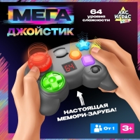 Интерактивная игра на память &laquo;Мегаджойстик&raquo;, 64 уровня, от 1 игрока, 3+
