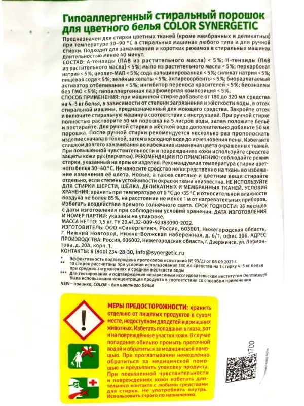 Стиральный порошок Synergetic Color, гипоаллергенный, 1.5 кг