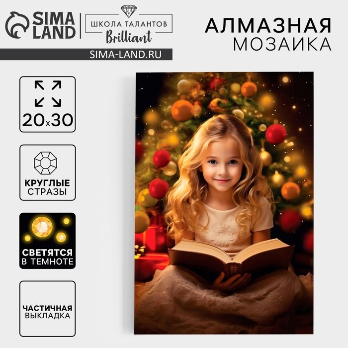 Алмазная мозаика на новый год с частичным заполнением со светящимися стразами на холсте &laquo;Волшебная ночь&raquo;, 20 х 30 см, новогодний набор для творчества