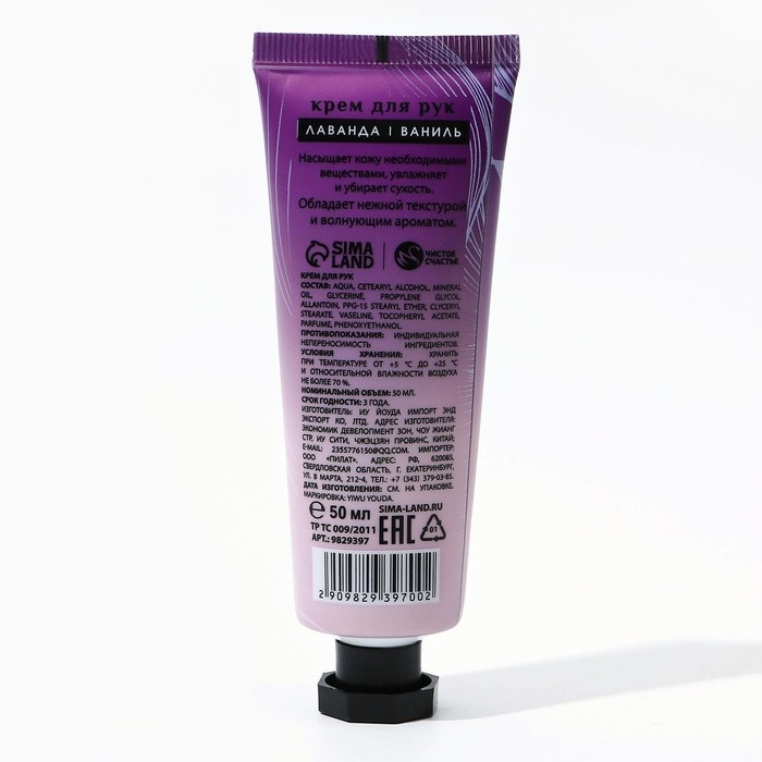 Крем для рук, 50 мл, аромат лаванды, ЧИСТОЕ СЧАСТЬЕ Крем для рук, 50 мл, аромат лаванды, ЧИСТОЕ СЧАСТЬЕ