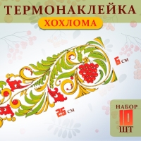 Термотрансфер &laquo;Хохлома&raquo;, полоса, 25 х 6 см, набор 10 шт.