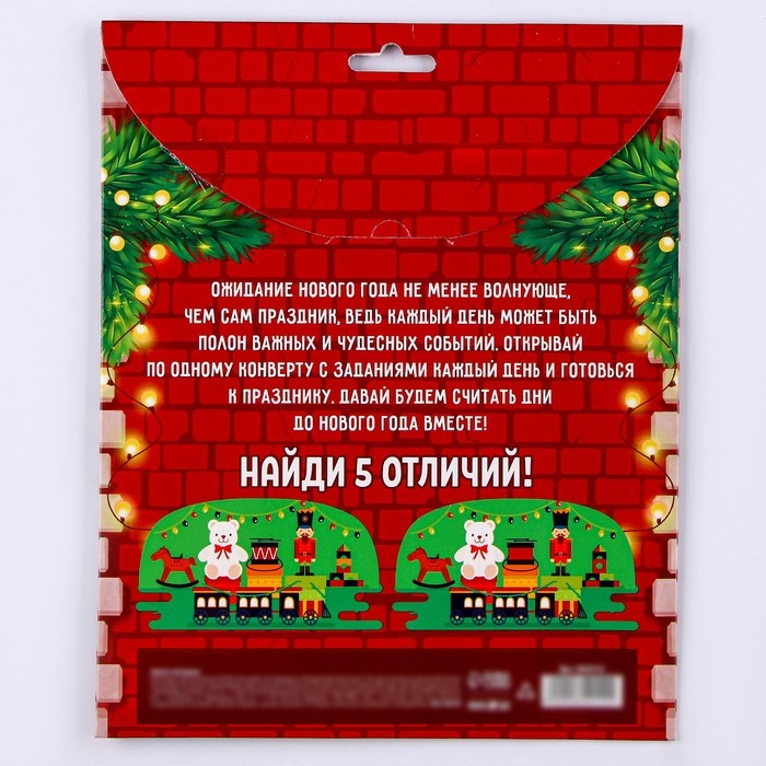 Новый год. Адвент календарь новогодний с конвертами &laquo;Письмо с заданием от Деда Мороза&raquo;