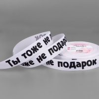 Лента репсовая &laquo;Не подарок&raquo;, 25 мм, 23 &plusmn; 1 м, цвет белый№001