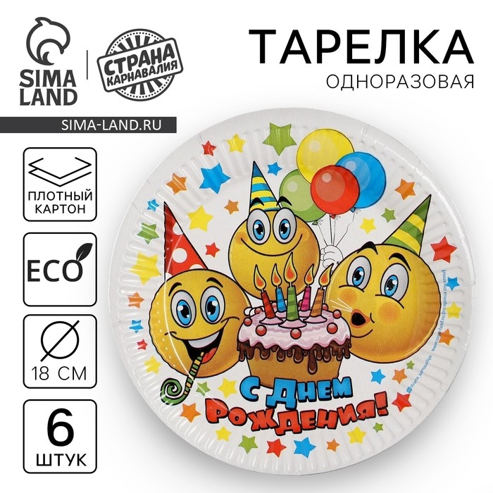 Тарелка одноразовая бумажная Тарелка одноразовая бумажная "С днем рождения"смайлики и тортик, набор 6 шт, 18см