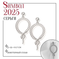 Новый год! Символ года 2025! Серьги металл &laquo;Змея&raquo; плетение, цепь, цвет серебро