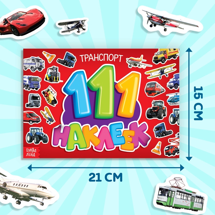 100 наклеек &laquo;Транспорт&raquo;, 12 стр.