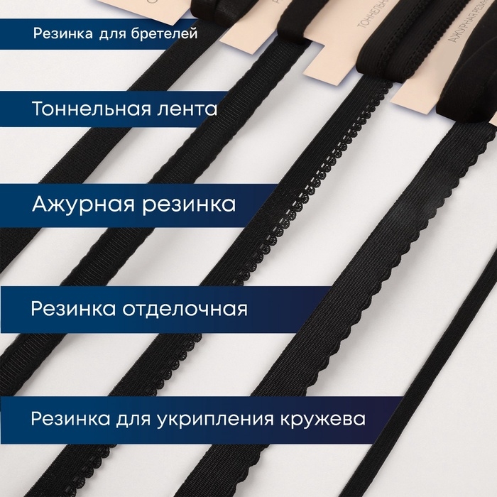 Набор резинок для пошива нижнего белья, 5 видов, цвет чёрный Набор резинок для пошива нижнего белья, 5 видов, цвет чёрный