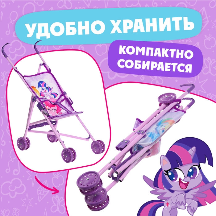 Коляска для кукол трость «Пони», My Little Pony Коляска для кукол трость «Пони», My Little Pony