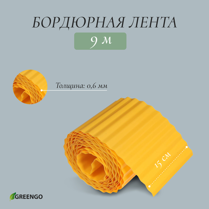 Лента бордюрная, 0.15 &times; 9 м, толщина 0.6 мм, пластиковая, гофра, жёлтая, Greengo