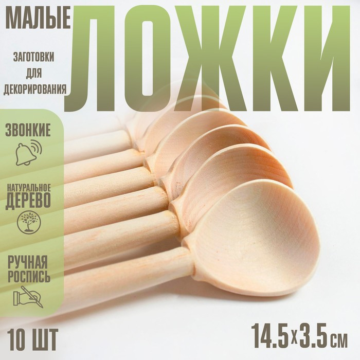 Заготовки для декорирования "Ложки малые", 10 шт., размер: 14,5 &times; 3,5 см