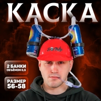 Каска с отверстиями под банки &laquo;Я люблю пиво&raquo;