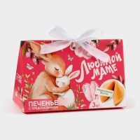 Печенье с предсказанием &laquo;Любимой маме&raquo;, 3 шт