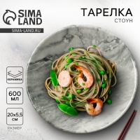 Тарелка керамическая &laquo;Стоун&raquo;, 20 х 5.5 см, 600 мл, цвет серый