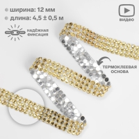 Стразы термоклеевые, d = 4 мм, ширина - 12 мм, 4,5 &plusmn; 0,5 м, цвет золотой