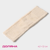 Насадка для плоской швабры Доляна &laquo;Пастель&raquo;, микрофибра, 42&times;12 см, цвет бежевый