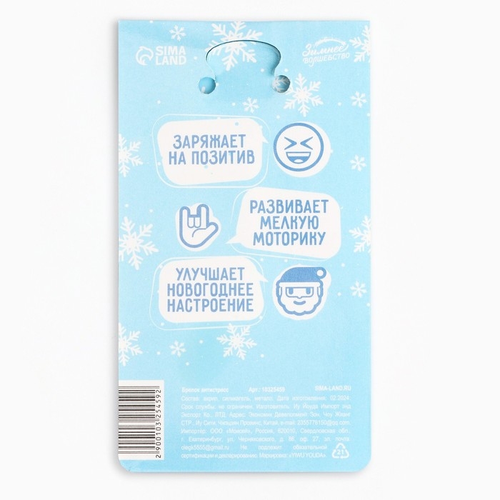 Брелок новогодний, для ключей, мялка &laquo;Возьми счастье в свои руки&raquo; 4,7 х 12, 5 см