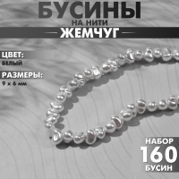 Бусины пластиковые на нити «Жемчуг» 9×6 мм, (набор 160 шт.), цвет белый Бусины пластиковые на нити «Жемчуг» 9×6 мм, (набор 160 шт.), цвет белый