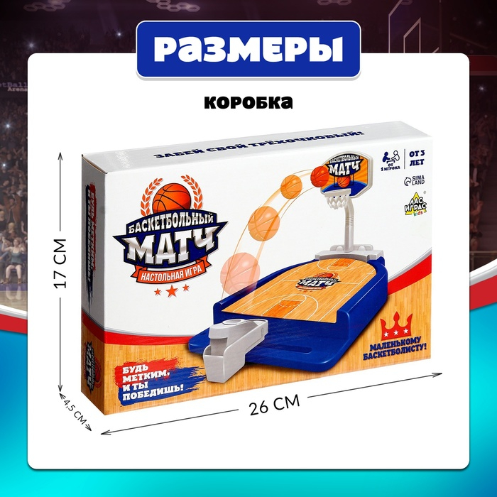 Настольная игра «Баскетбольный матч», для детей, от 1 игрока, 3+ Настольная игра «Баскетбольный матч», для детей, от 1 игрока, 3+
