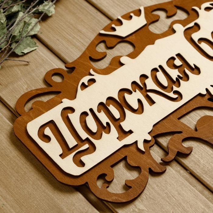 Табличка для бани 40&times;23.5 см "Царская банька"