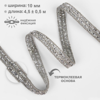 Стразы и бусины термоклеевые, ширина - 10 мм, 4,5 &plusmn; 0,5 м, цвет серебряный