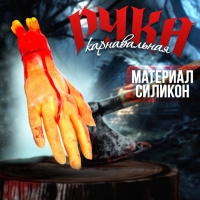 Прикол &laquo;Оторванная рука&raquo;