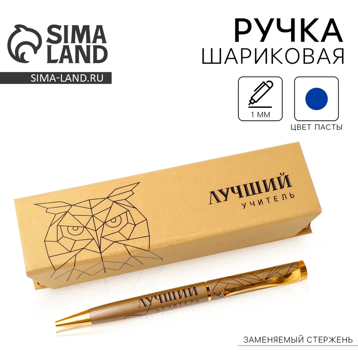 Ручка в футляре &laquo;Учителю: Лучший учитель&raquo;, металл, синяя паста, 1.0 мм