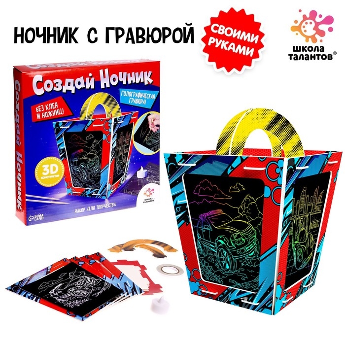 Набор для творчества &laquo;Создай ночник с гравюрой. Машинки&raquo;, 3Д конструктор, голографическая гравюра, 3+