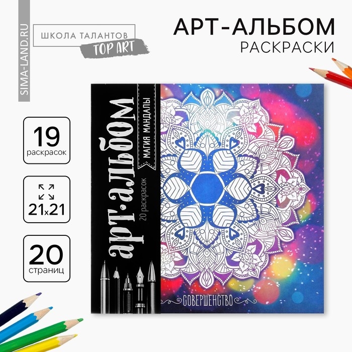 Раскраска - антистресс, альбом &laquo;Магия мандалы&raquo; 16стр.