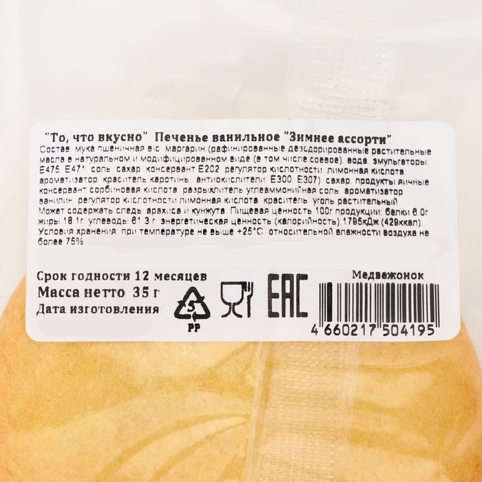 Новый год. Печенье ванильное &laquo;Зимнее ассорти&raquo; 35 гр (1кор=15 шт)