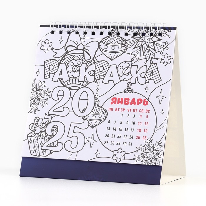 Календарь 2025 настольный с раскраской антистресс &laquo;Новый год: Все исполнит Новый год&raquo;, 14,2 х 15 см, новогодняя серия