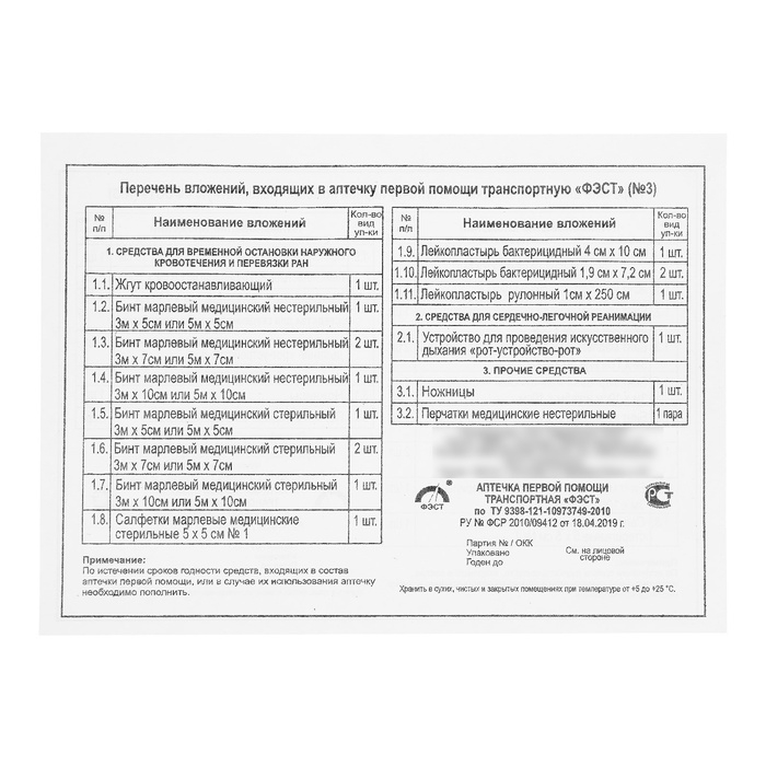 Аптечка первой помощи транспортная &laquo;ФЭСТ&raquo;, перечень № 3