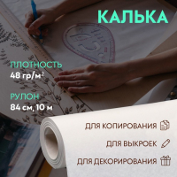 Калька 48 гр/м², 84 см, 10 м, цвет белый Калька 48 гр/м², 84 см, 10 м, цвет белый