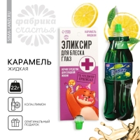 Карамель жидкая &laquo;Эликсир для блеска глаз&raquo;, 22 г.