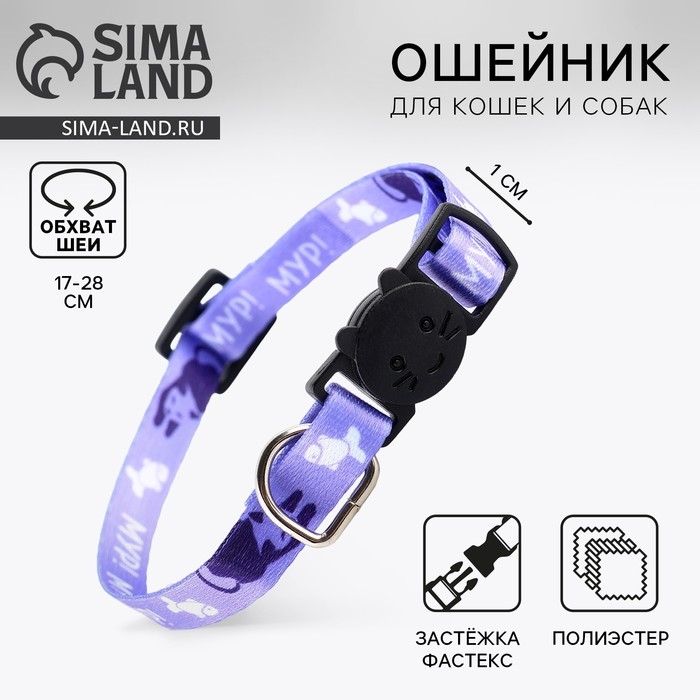 Ошейник для кошек с фастексом &laquo;Мур, мур&raquo;, 30 х 1 см