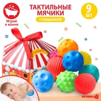 Набор развивающих тактильных мячиков &laquo;Цирк&raquo;, с пищалкой, 9 шт, Крошка Я