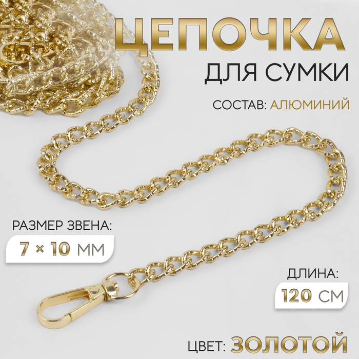 Цепочка для сумки, с карабинами, алюминиевая, 7 × 10 мм, 120 см, огранённая, цвет золотой Цепочка для сумки, с карабинами, алюминиевая, 7 × 10 мм, 120 см, огранённая, цвет золотой