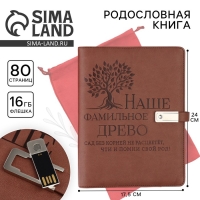 Родословная книга со встроенной флешкой 16 Gb «Наше фамильное дерево», 17,5 х 23 см. Родословная книга со встроенной флешкой 16 Gb «Наше фамильное дерево», 17,5 х 23 см.