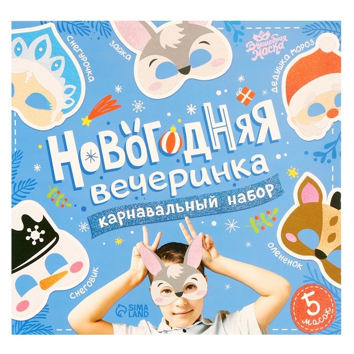 Набор карнавальных масок масок &laquo;Новогодняя вечеринка&raquo;, 5 шт.