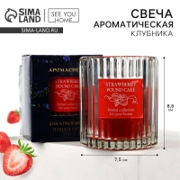 Свеча ароматическая в стекле &laquo;Клубника&raquo;, интерьерная