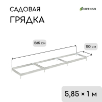 Грядка оцинкованная, 585 &times; 100 &times; 34 см, Greengo