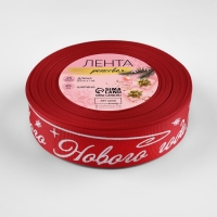 Новый год! Лента репсовая «Счастивого Нового года!», 25 мм, 23 ± 1 м, цвет красный/белый №026 Новый год! Лента репсовая «Счастивого Нового года!», 25 мм, 23 ± 1 м, цвет красный/белый №026